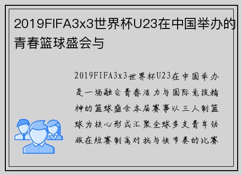 2019FIFA3x3世界杯U23在中国举办的青春篮球盛会与