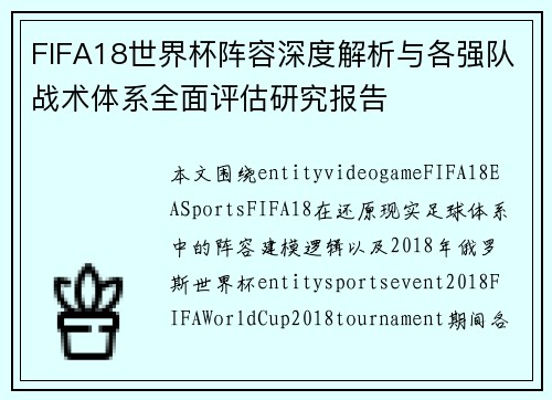 FIFA18世界杯阵容深度解析与各强队战术体系全面评估研究报告